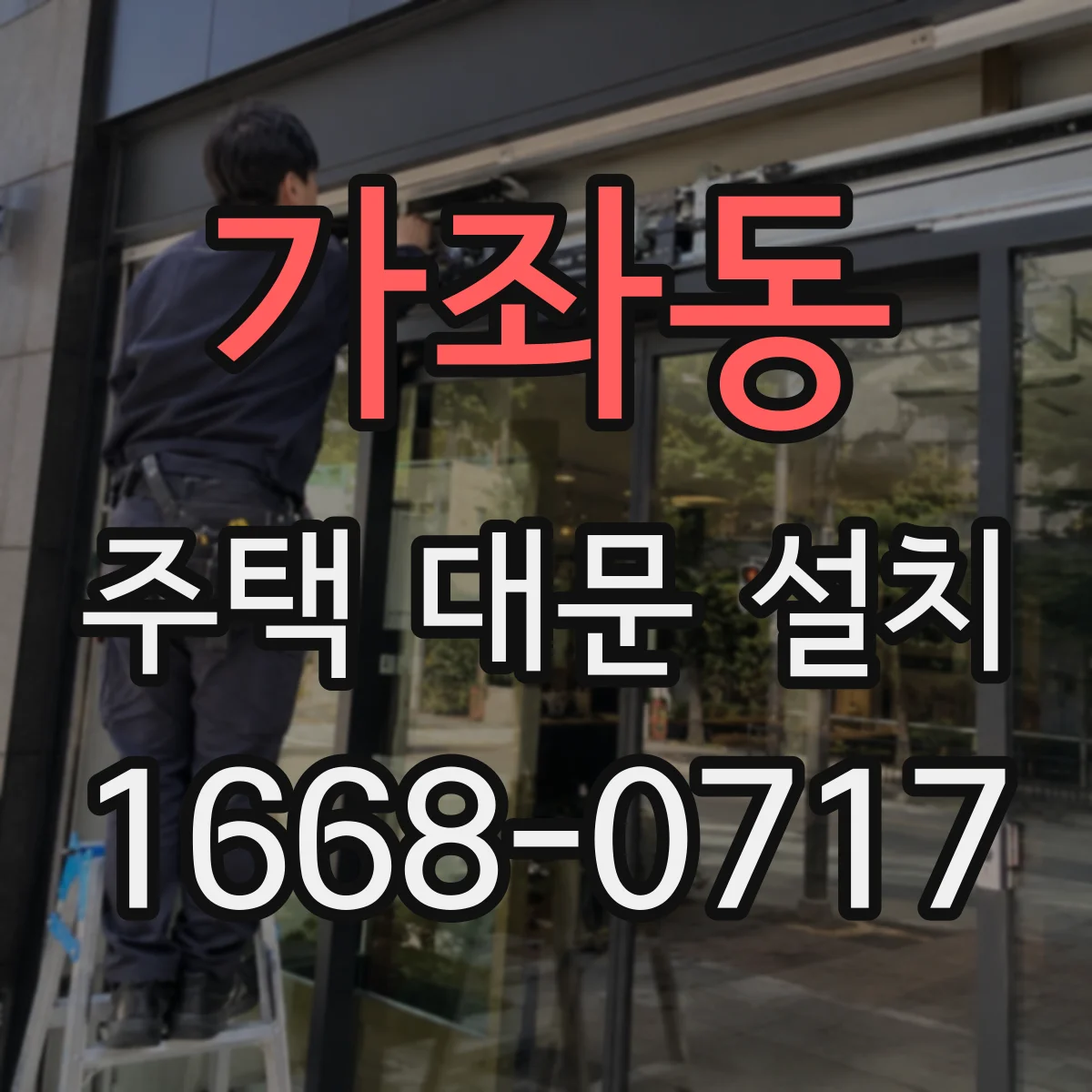가좌동 주택 대문 설치