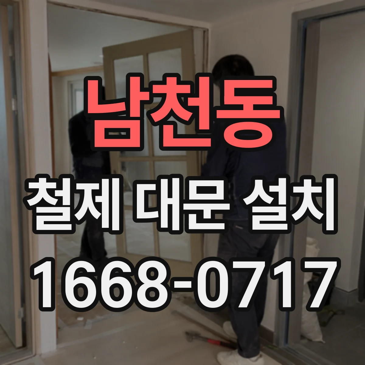남천동 철제 대문 설치