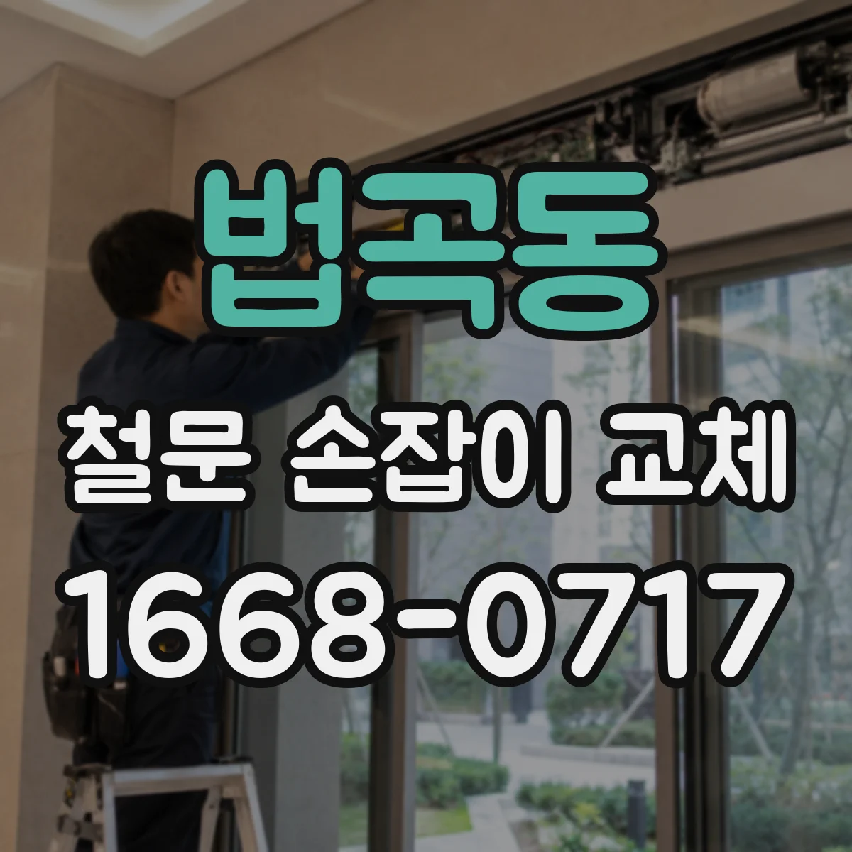 법곡동 철문 손잡이 교체