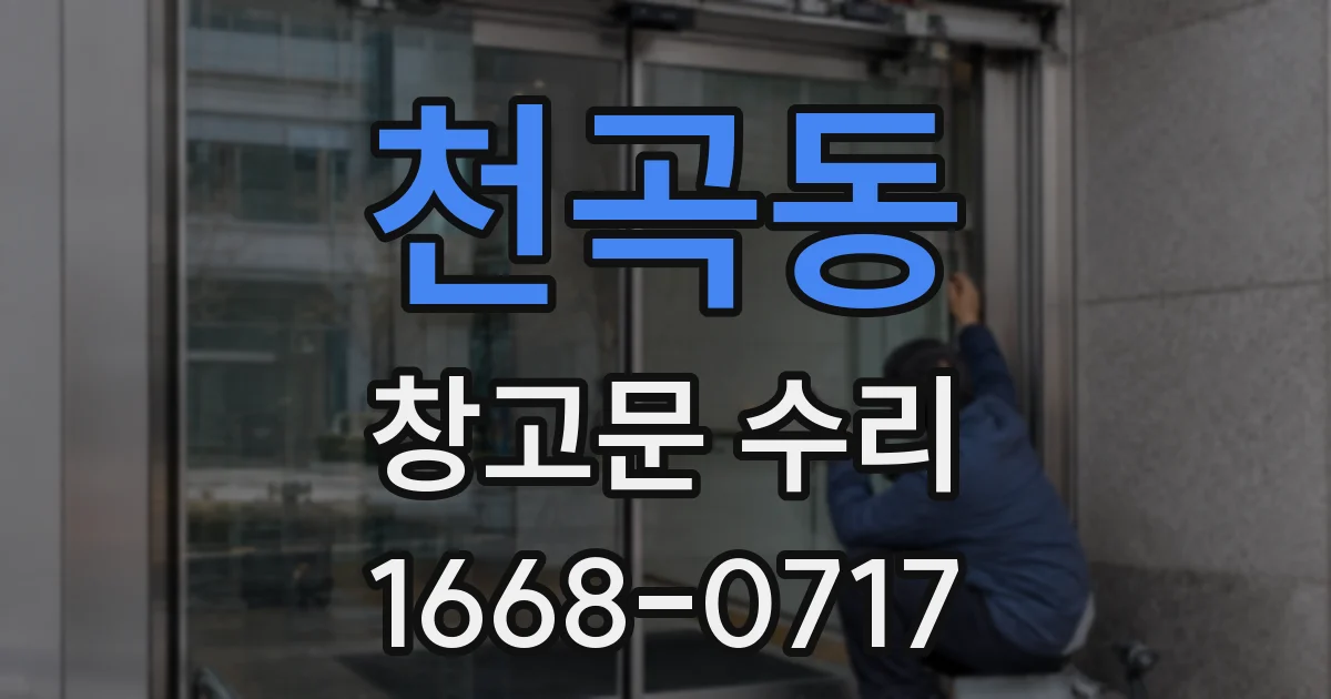 천곡동 창고문 수리