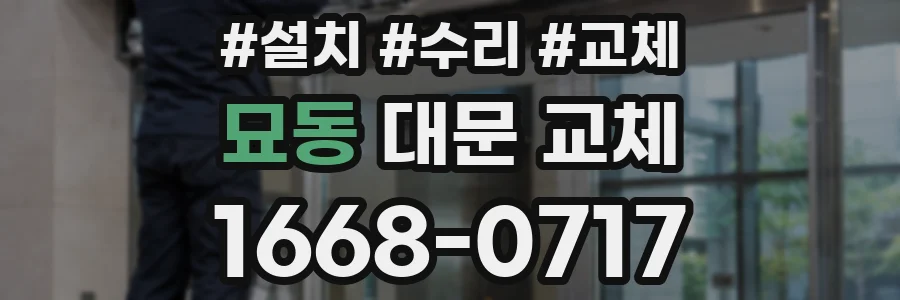 묘동 대문 교체