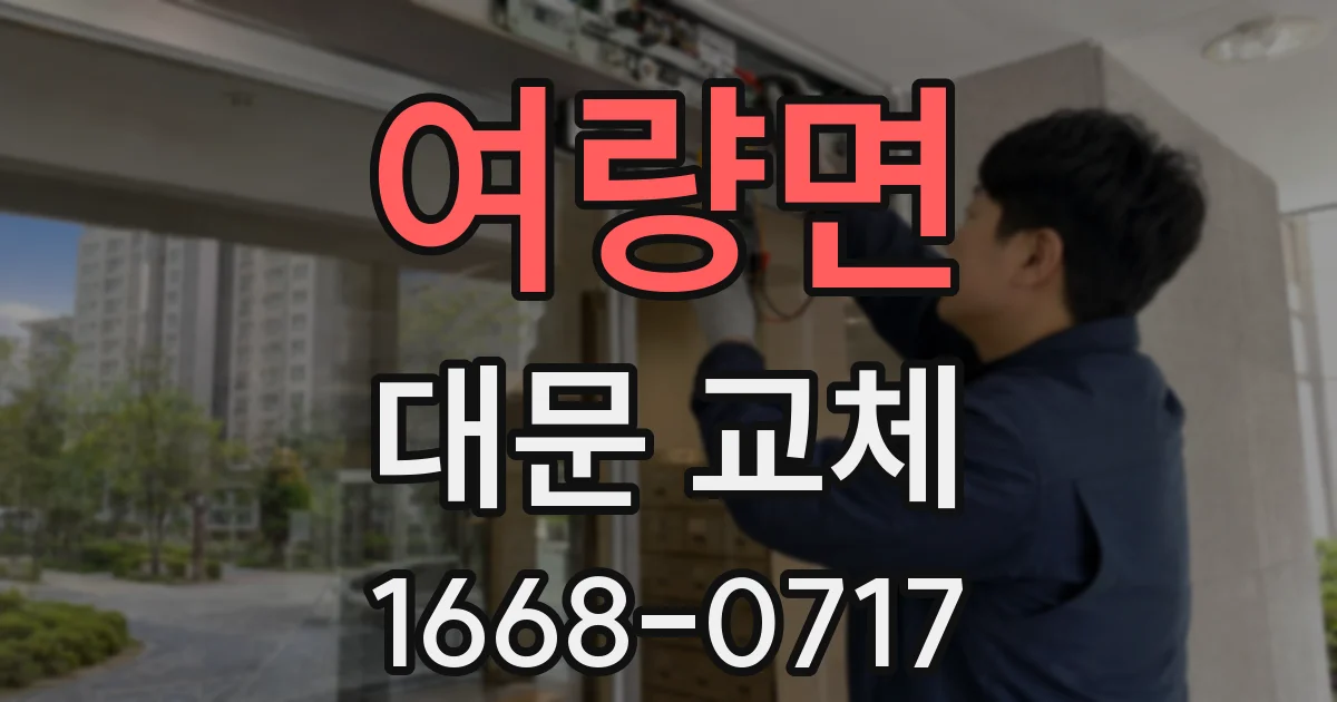 여량면 대문 교체