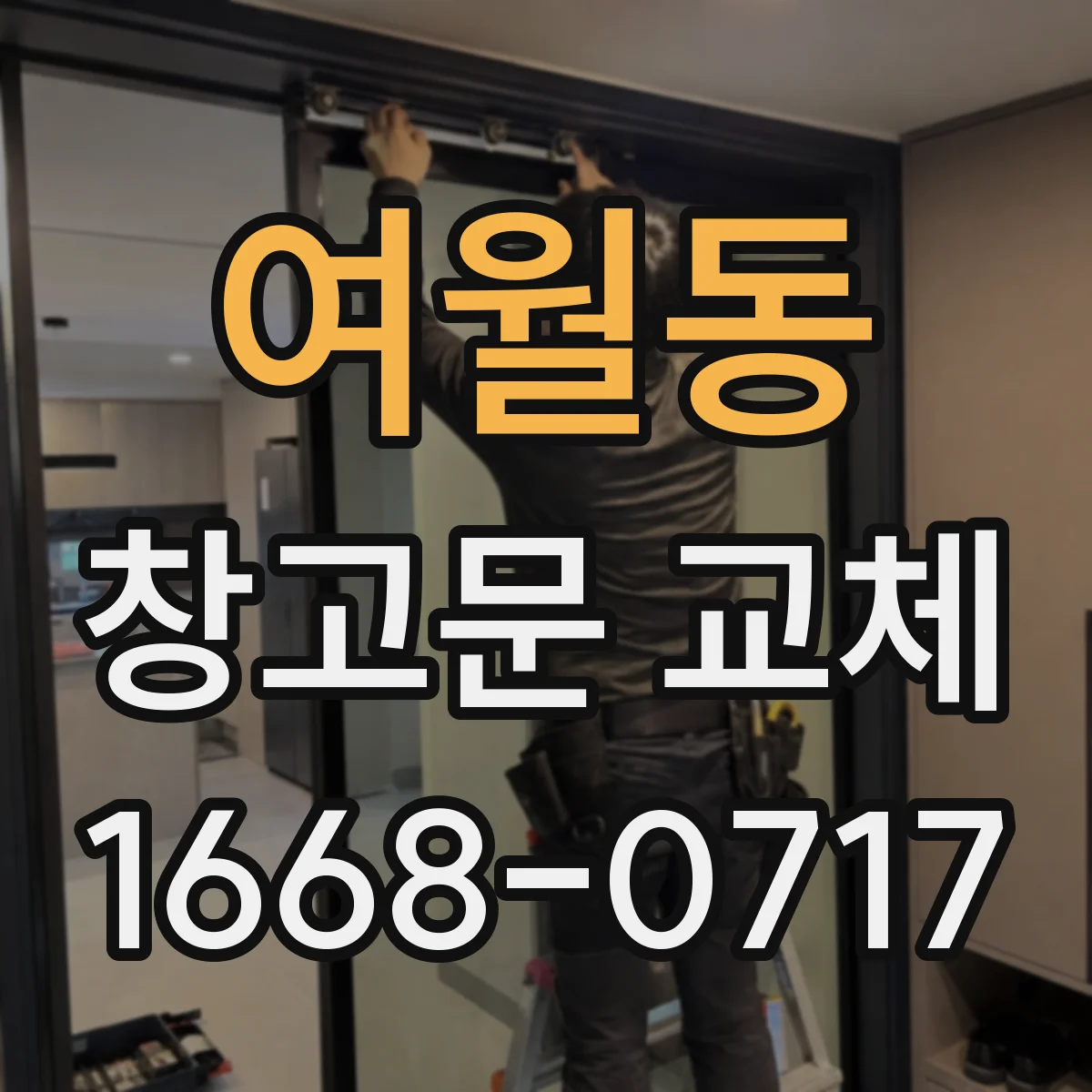 여월동 창고문 교체