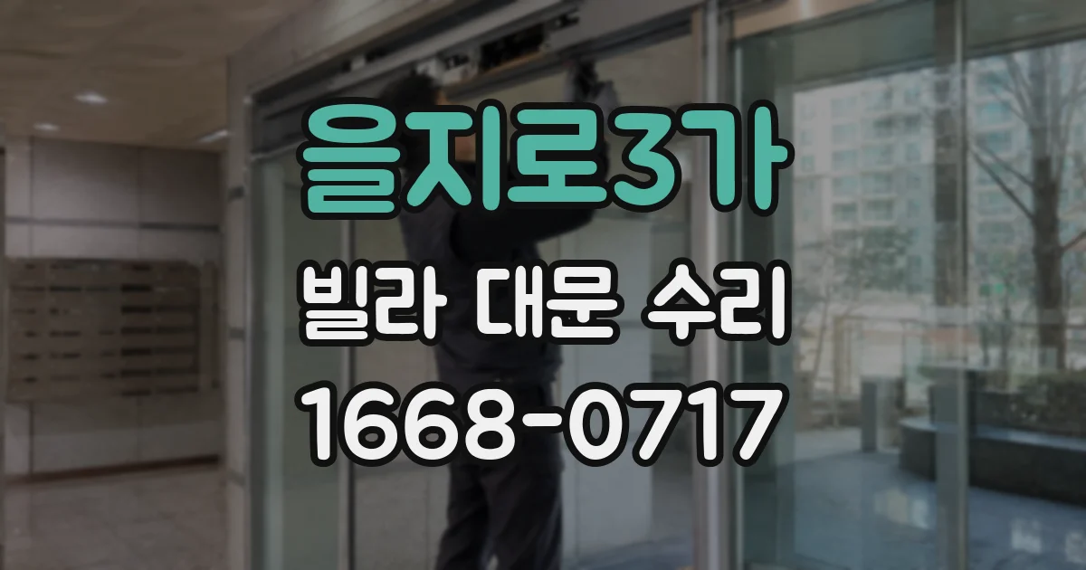 을지로3가 빌라 대문 수리