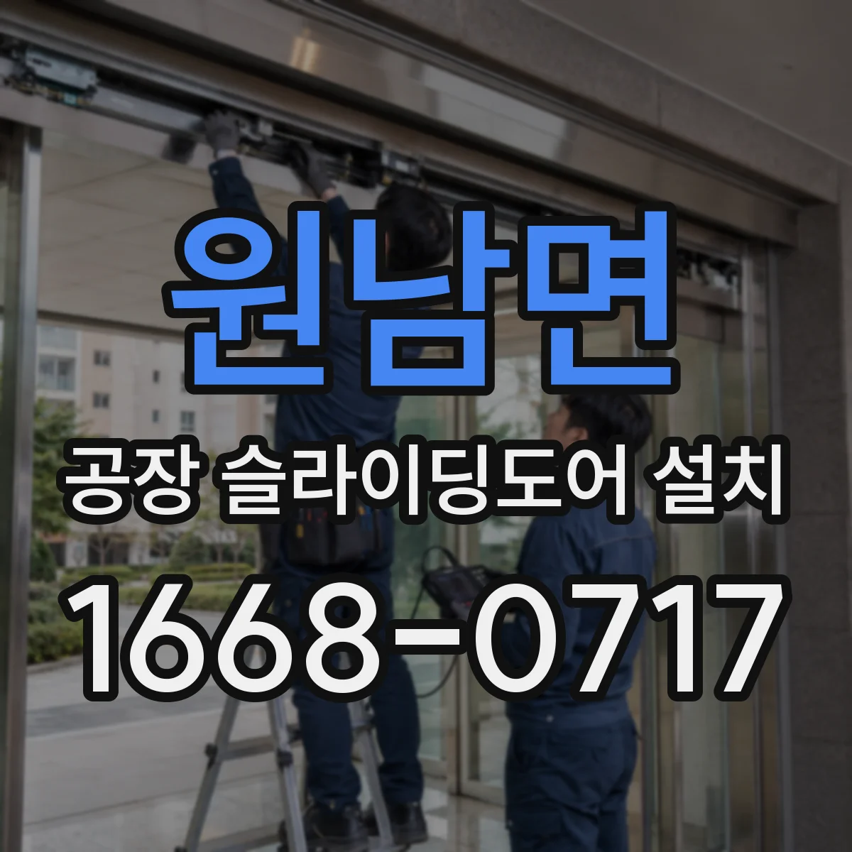 원남면 공장 슬라이딩도어 설치
