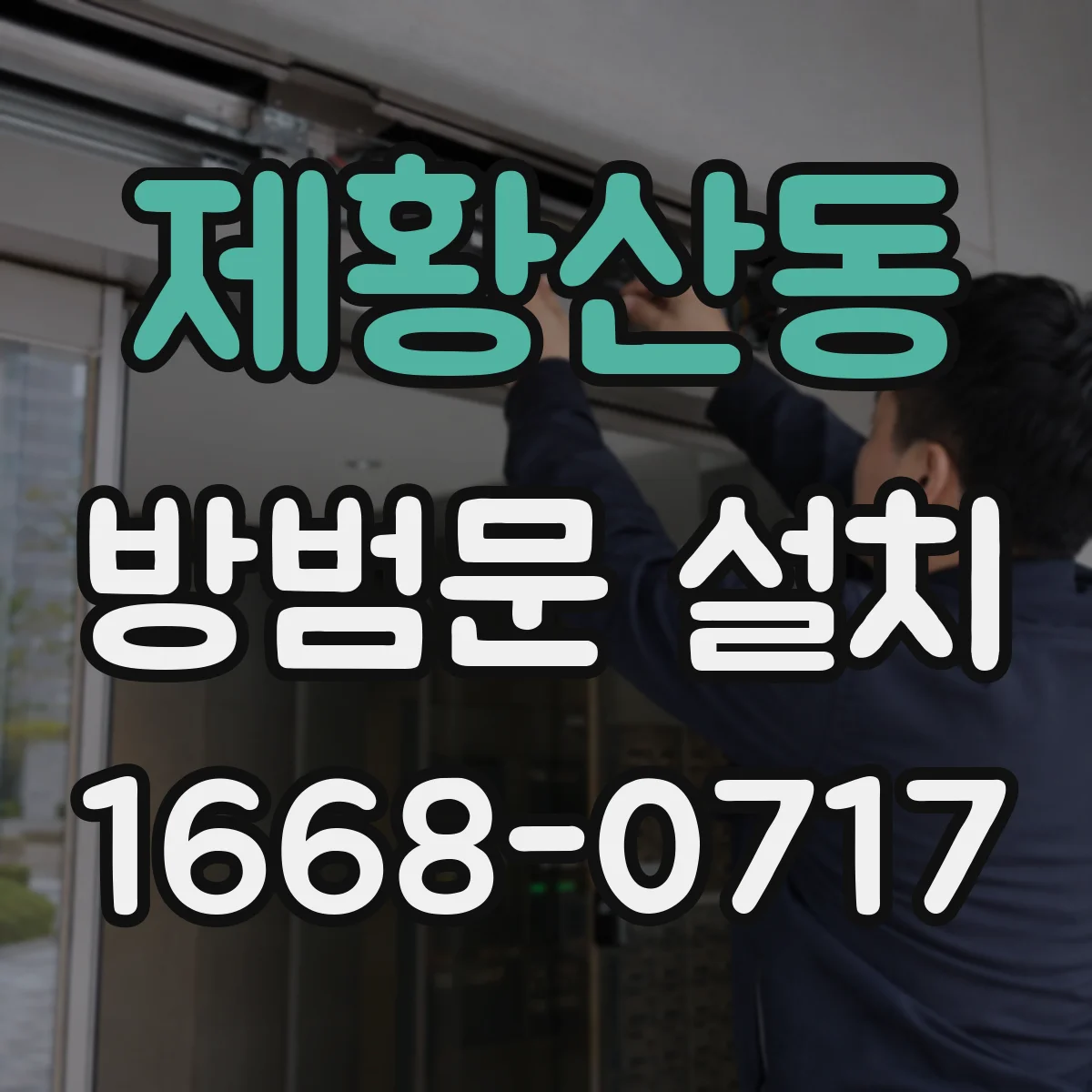 제황산동 방범문 설치