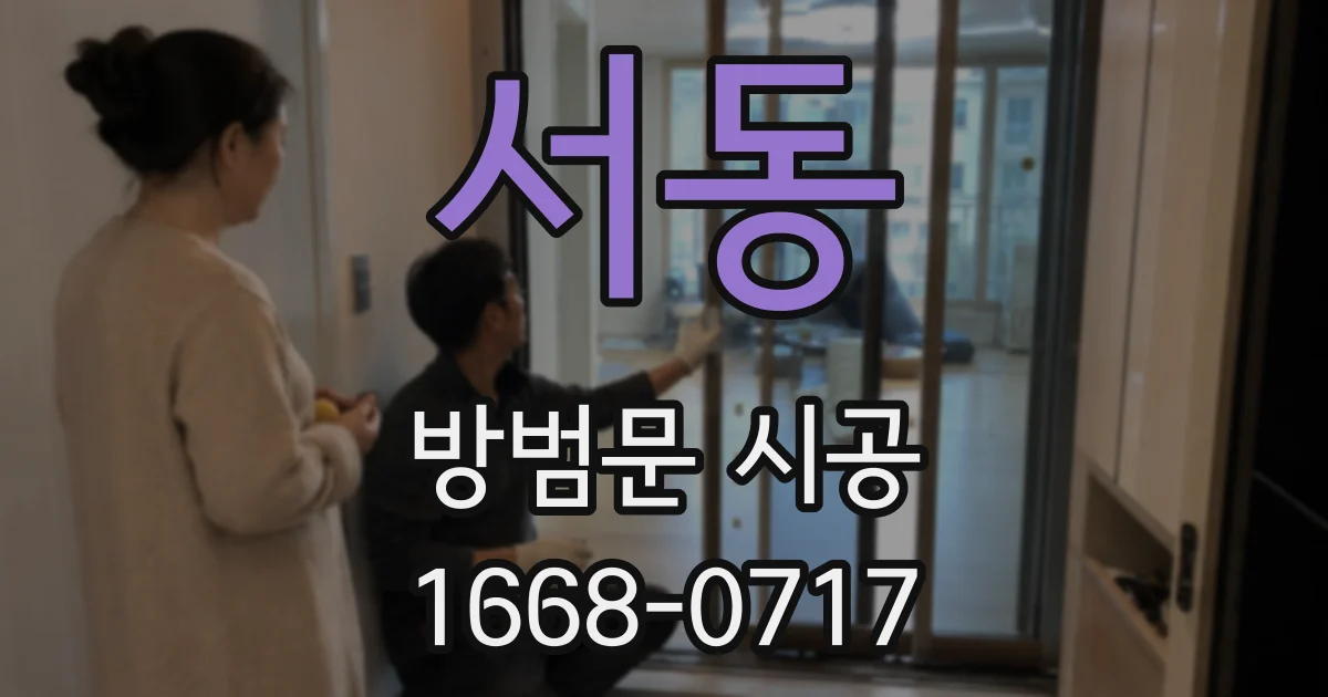 서동 방범문 시공