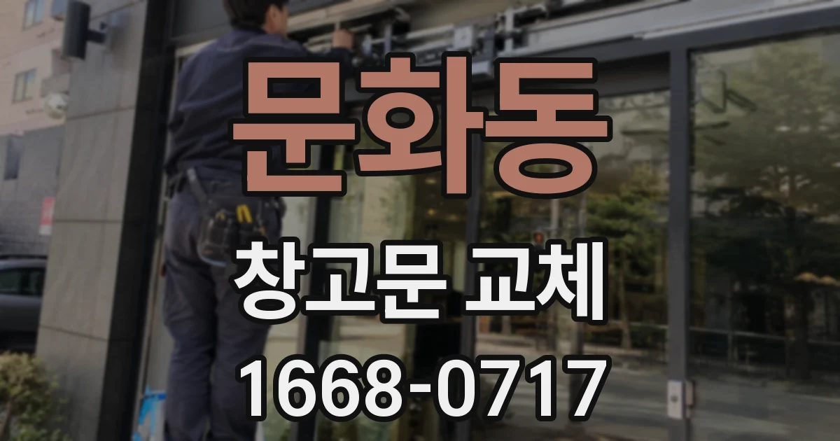 문화동 창고문 교체