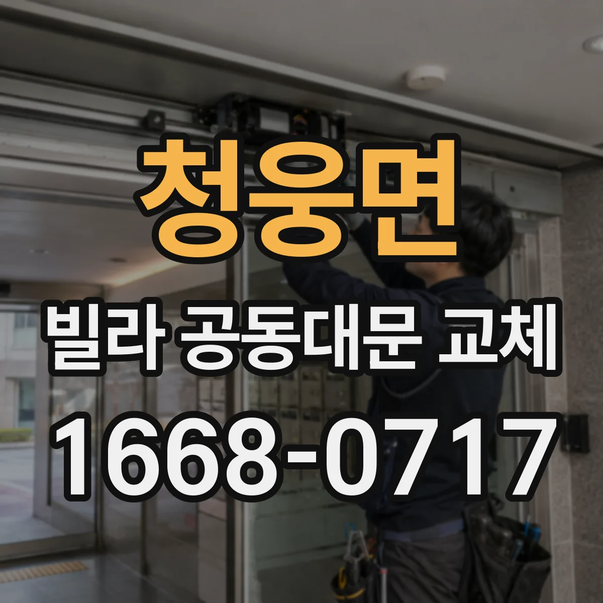청웅면 빌라 공동대문 교체