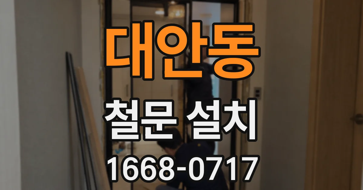 대안동 철문 설치