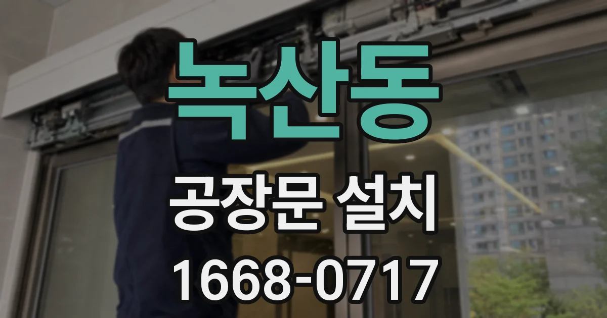 녹산동 공장문 설치