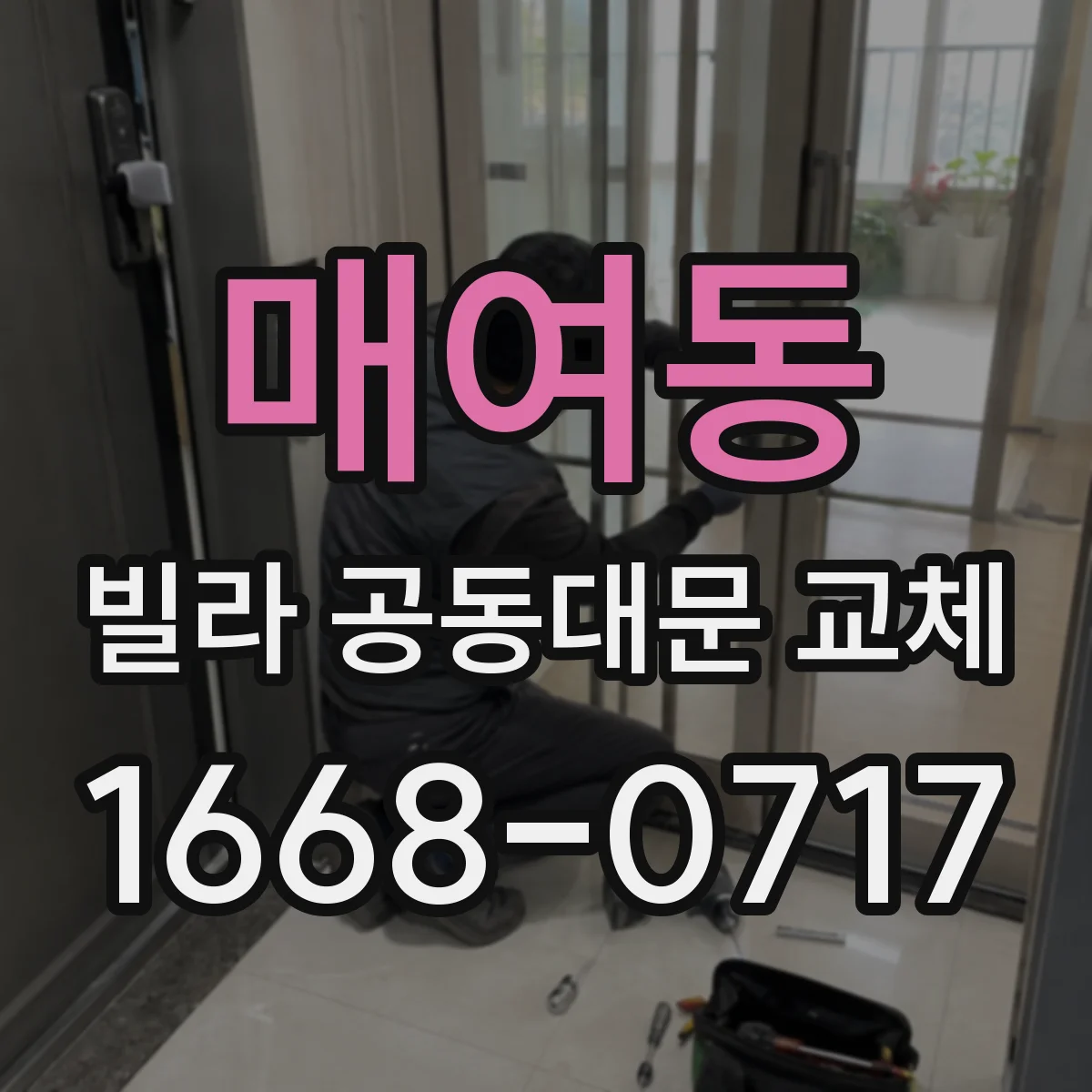 매여동 빌라 공동대문 교체