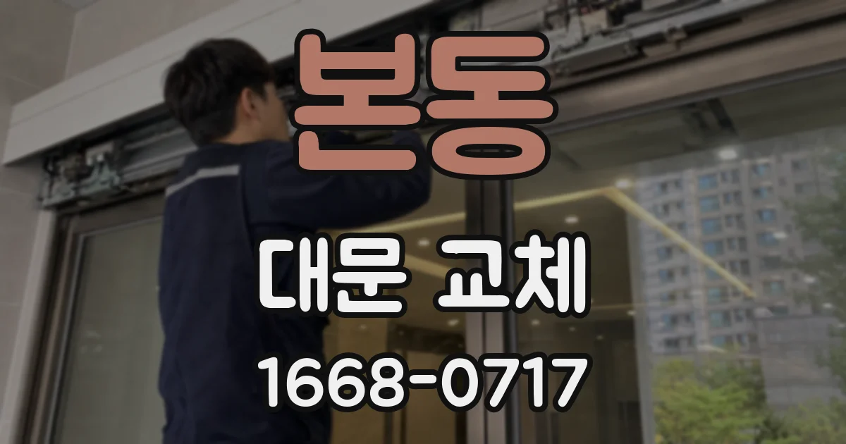 본동 대문 교체