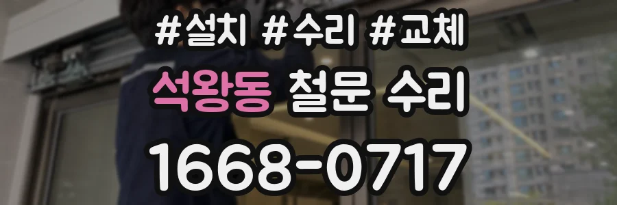 석왕동 철문 수리