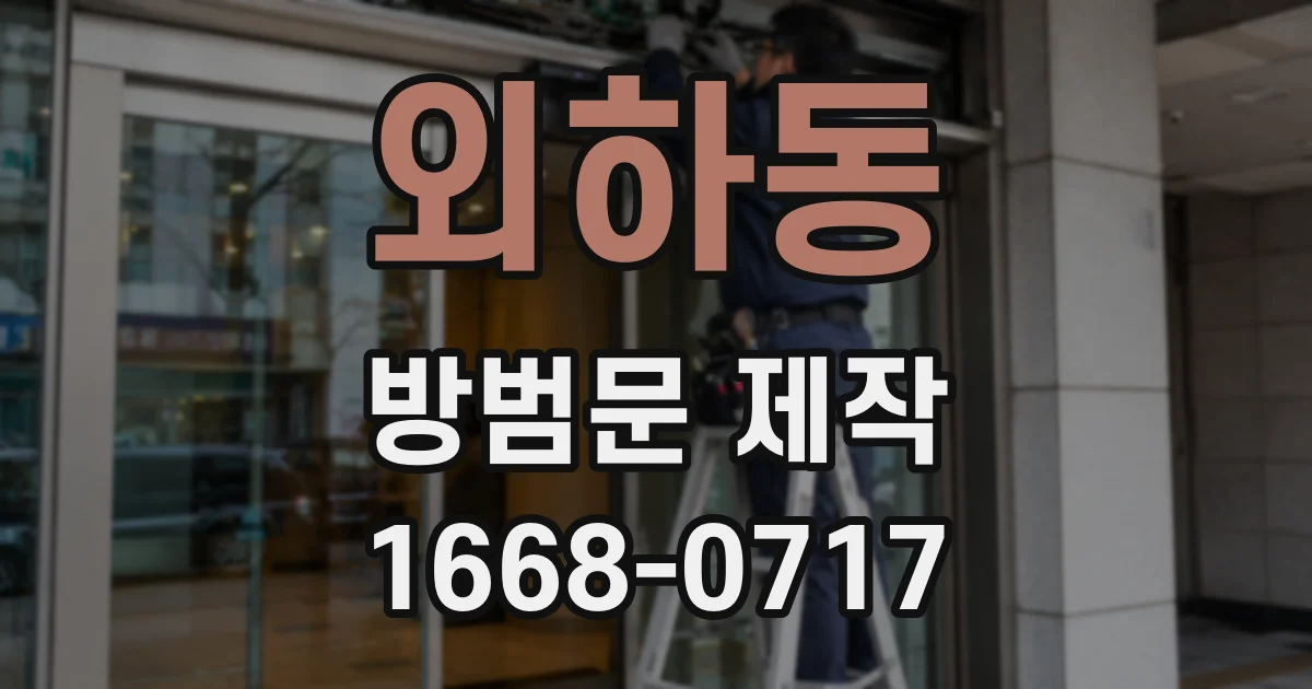 외하동 방범문 제작