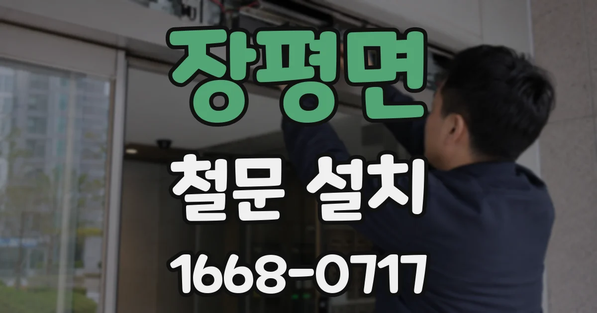 장평면 철문 설치