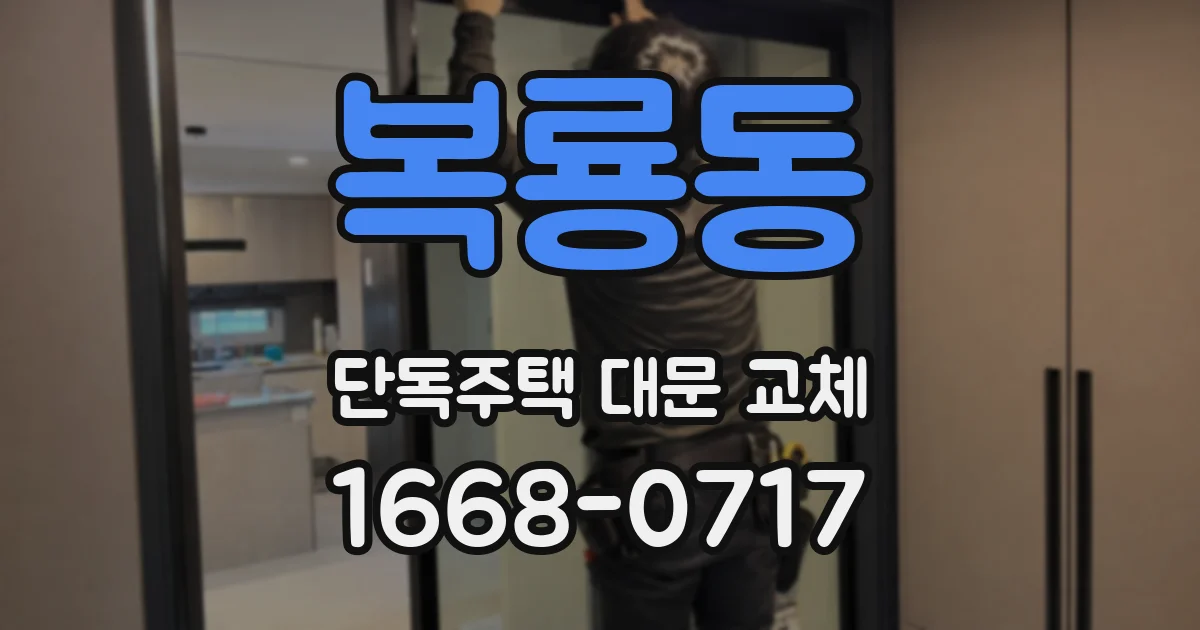 복룡동 단독주택 대문 교체