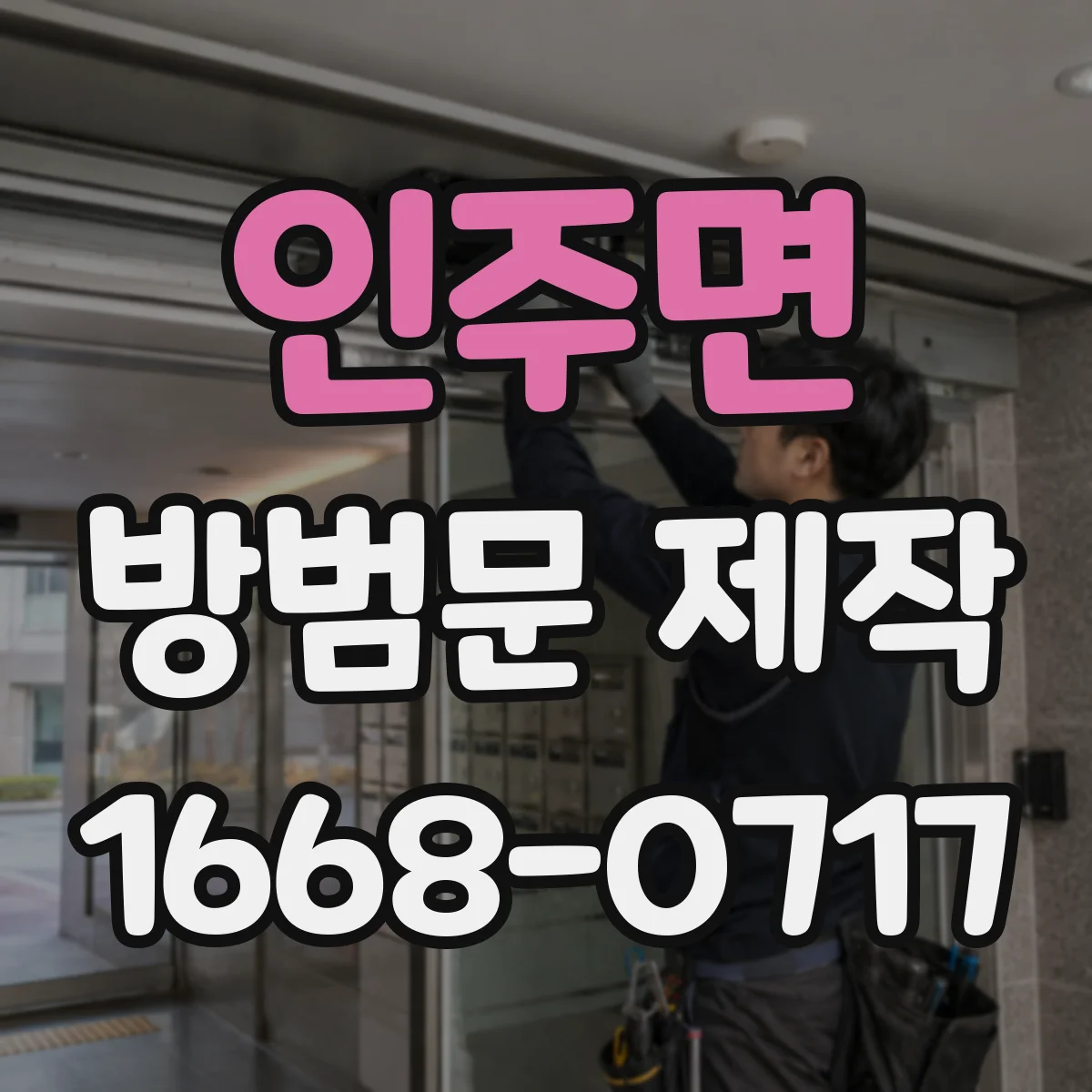 인주면 방범문 제작