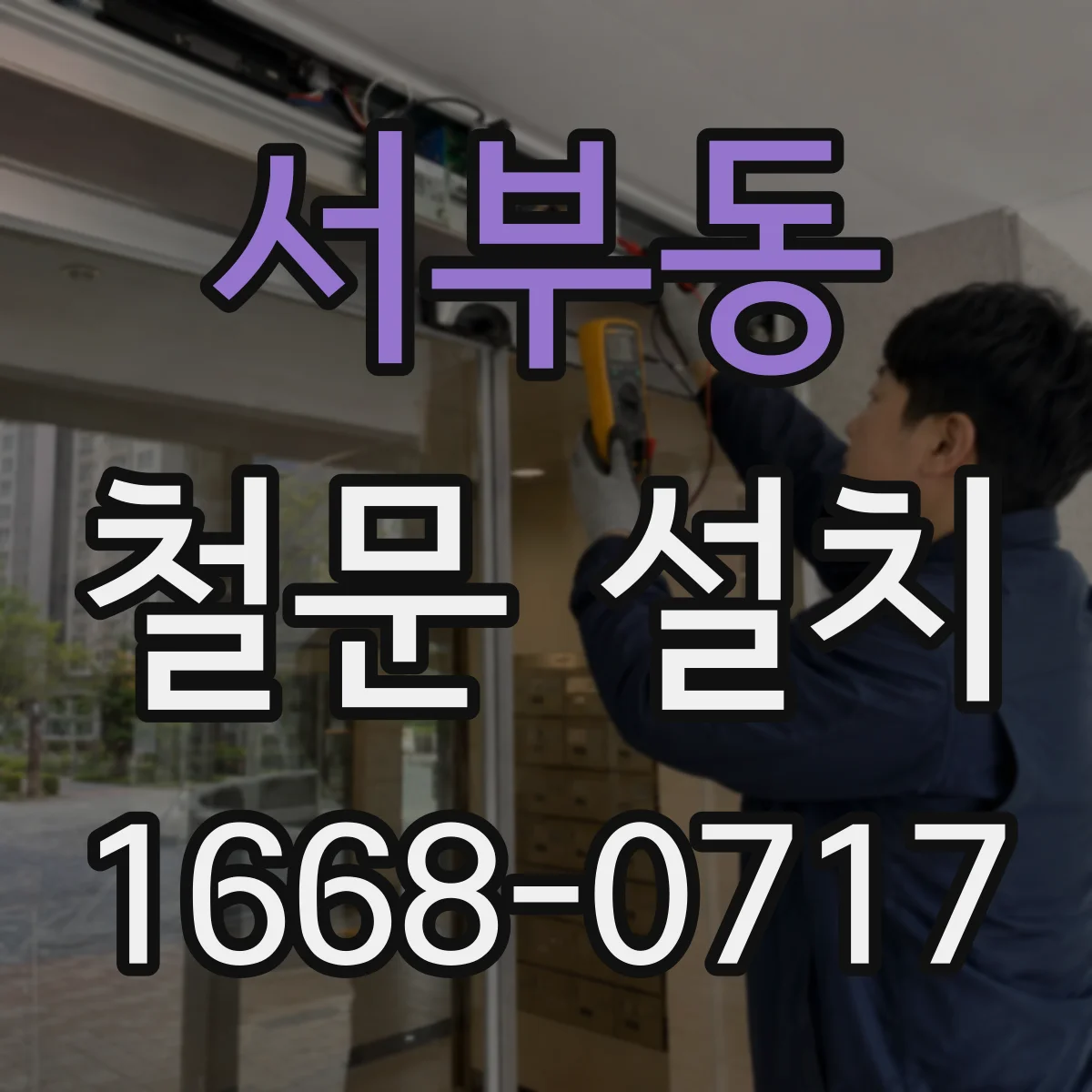 서부동 철문 설치