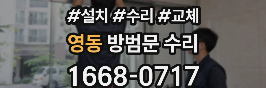 영동 방범문 수리