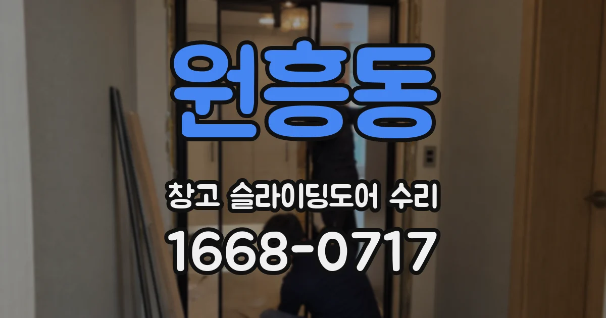 원흥동 창고 슬라이딩도어 수리