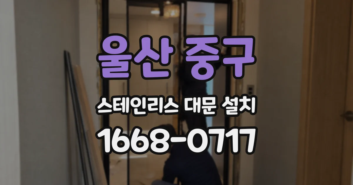 울산 중구 스테인리스 대문 설치