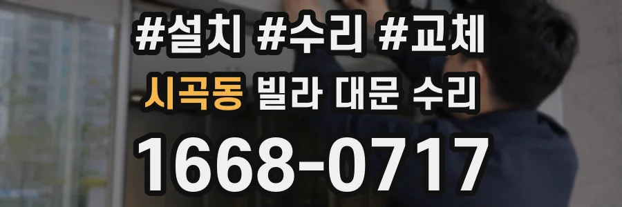 시곡동 빌라 대문 수리