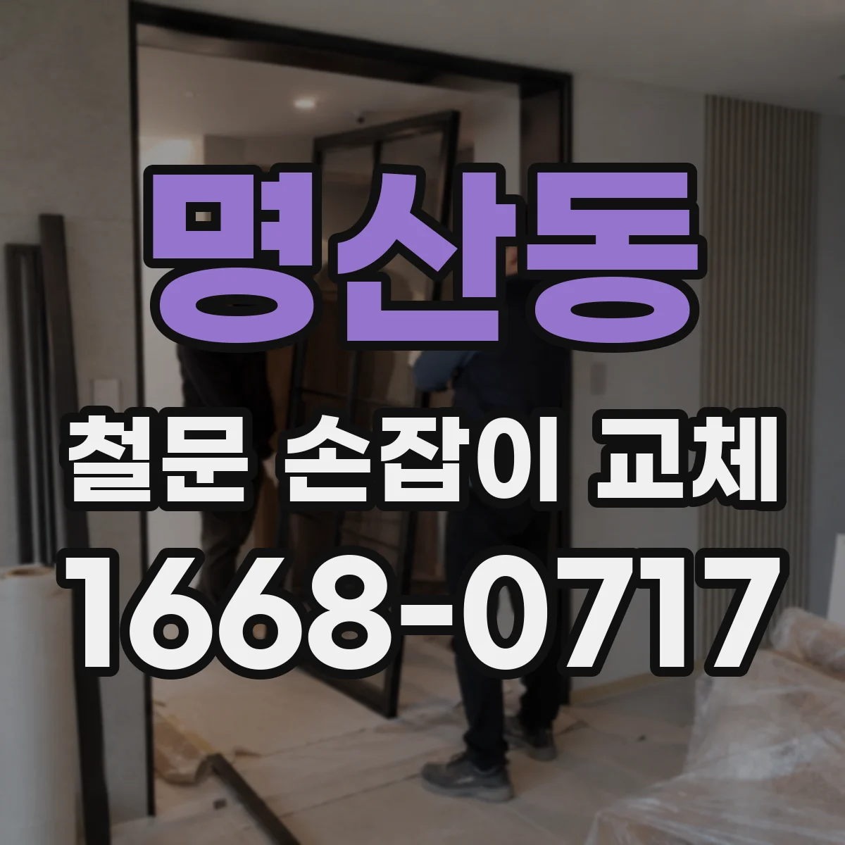 명산동 철문 손잡이 교체