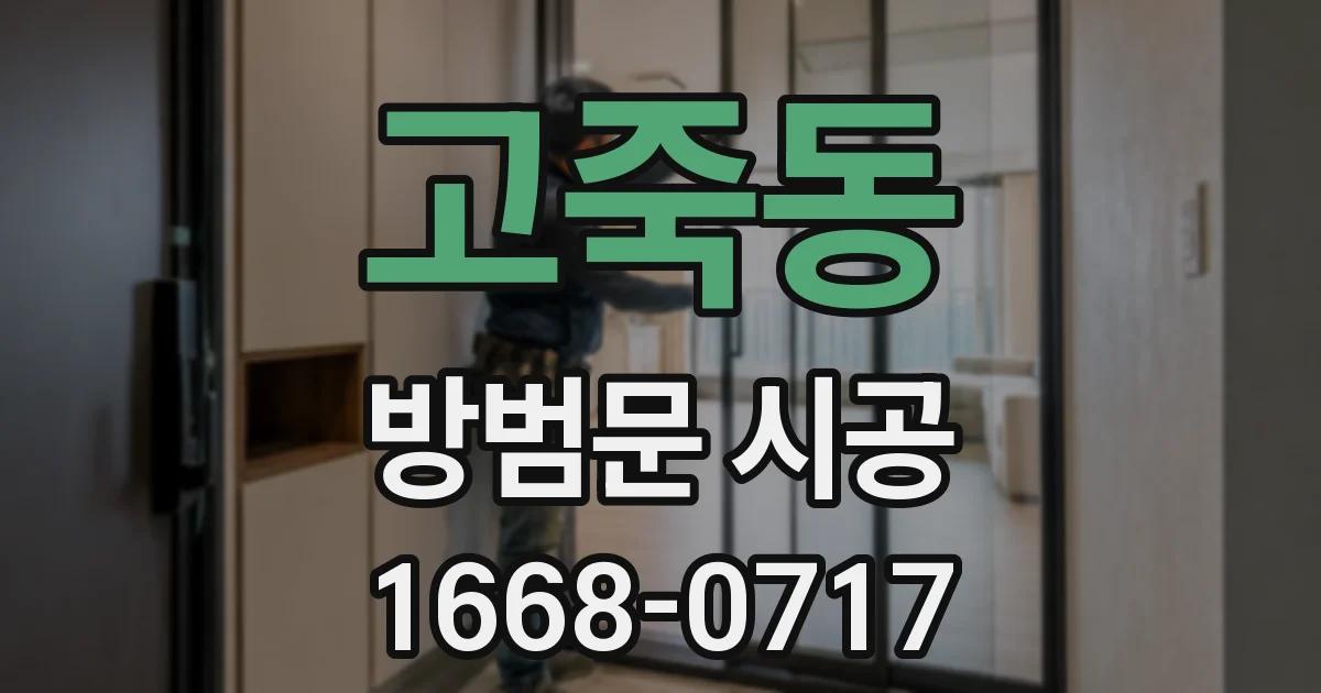 고죽동 방범문 시공