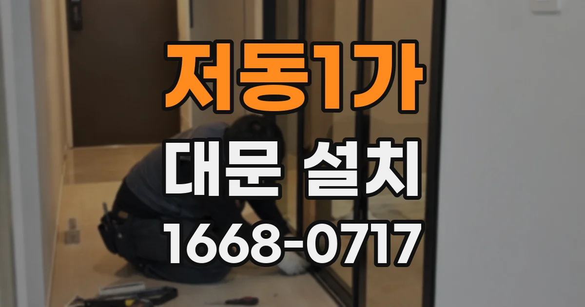 저동1가 대문 설치