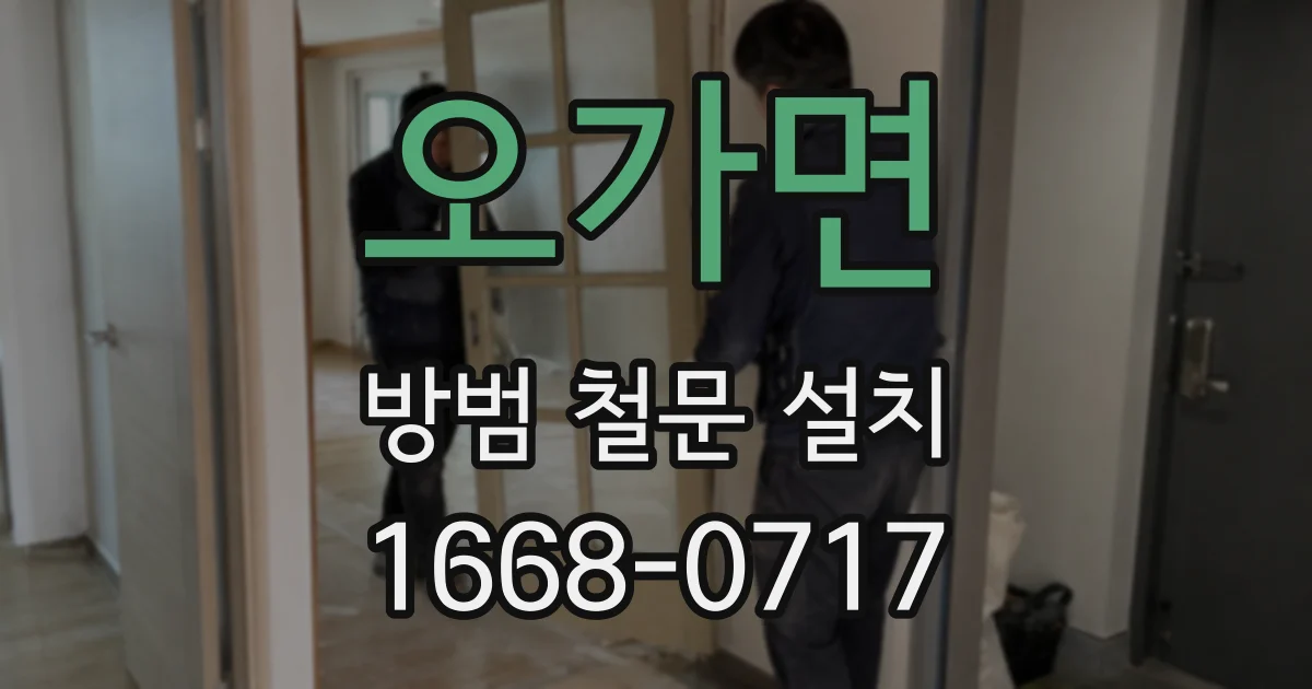 오가면 방범 철문 설치