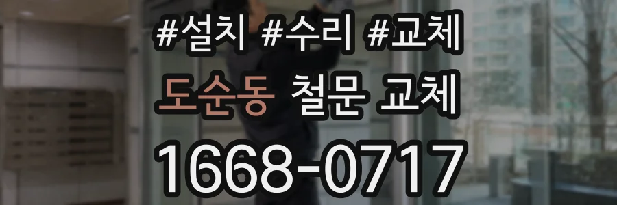 도순동 철문 교체