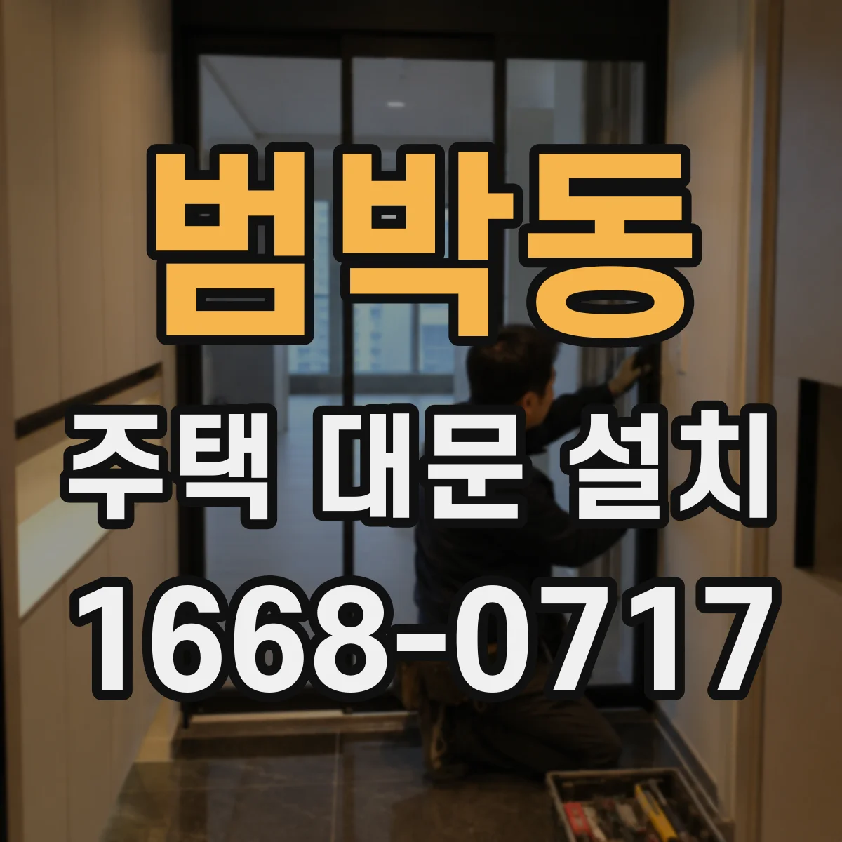 범박동 주택 대문 설치