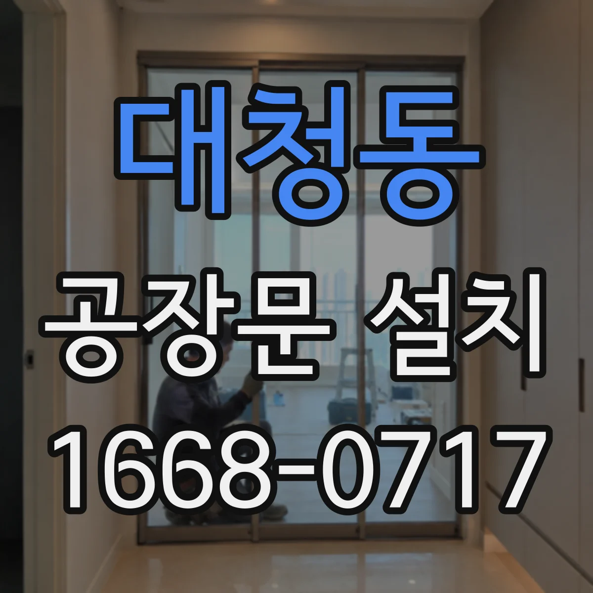 대청동 공장문 설치