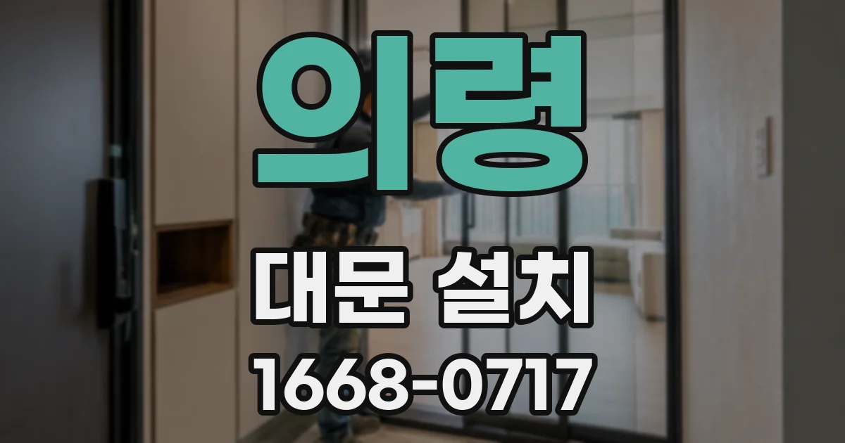 의령 대문 설치