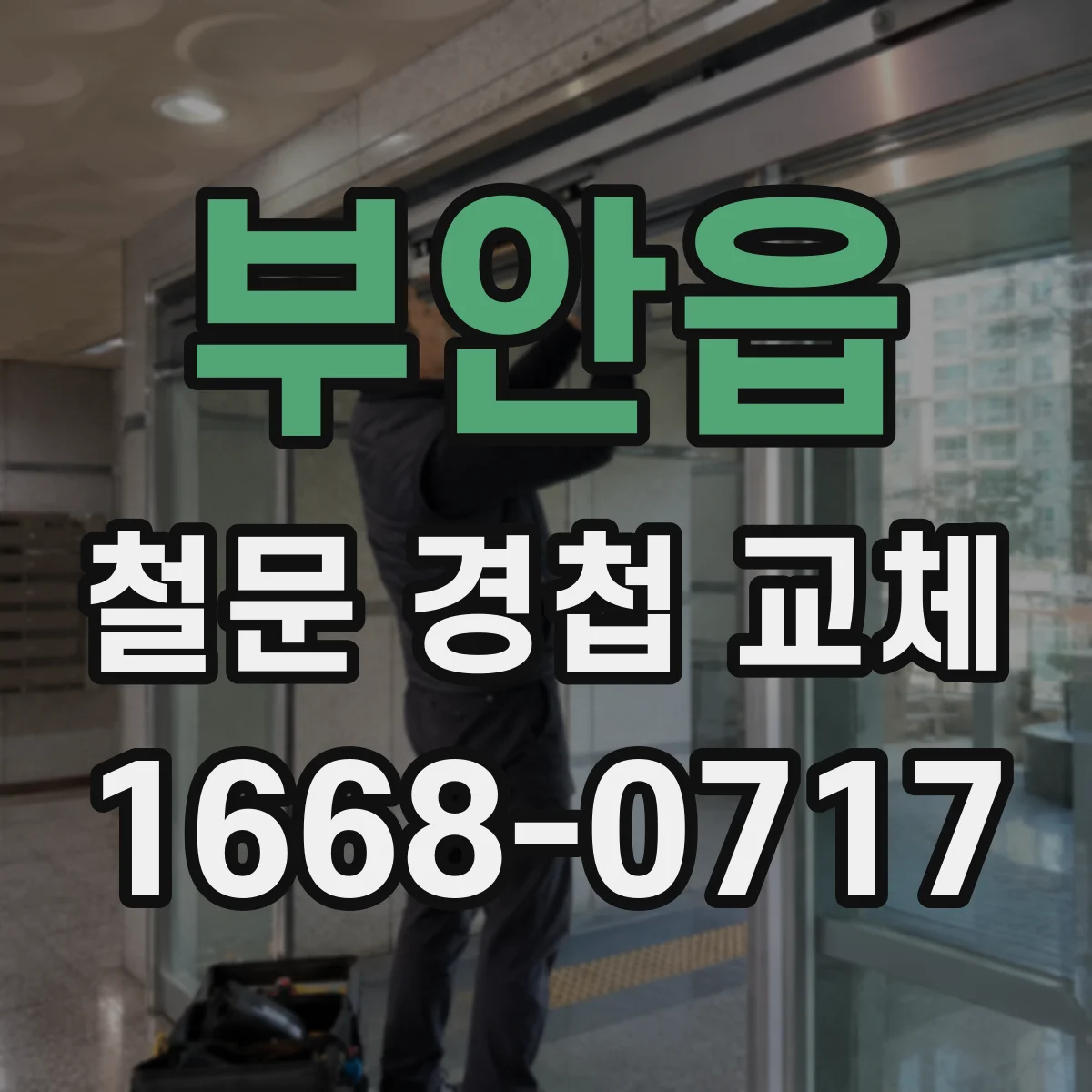 부안읍 철문 경첩 교체