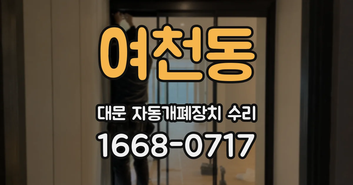 여천동 대문 자동개폐장치 수리
