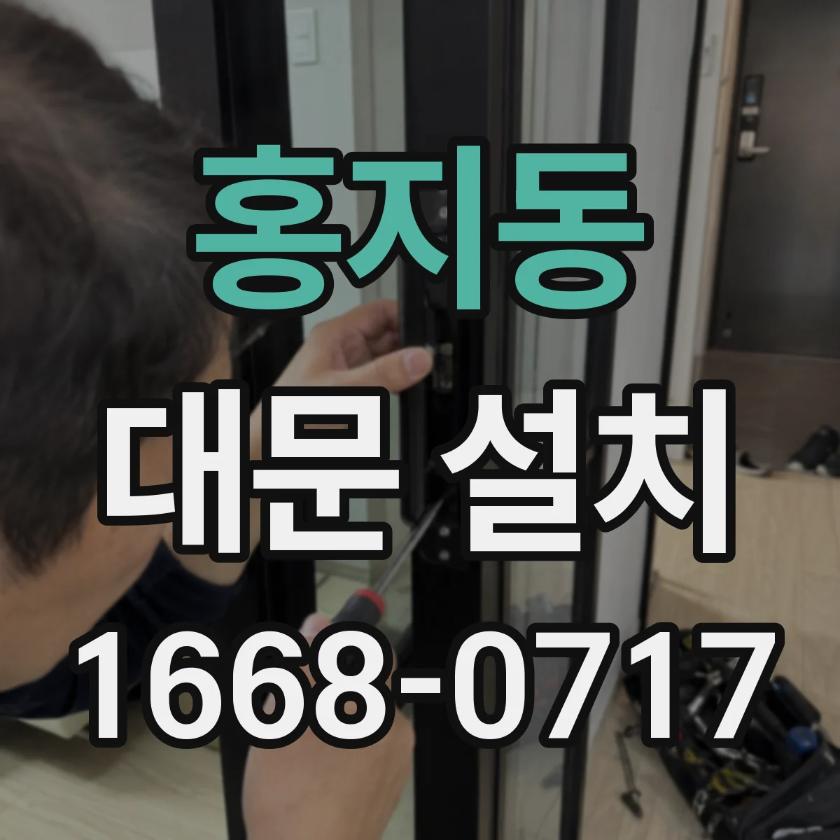 홍지동 대문 설치