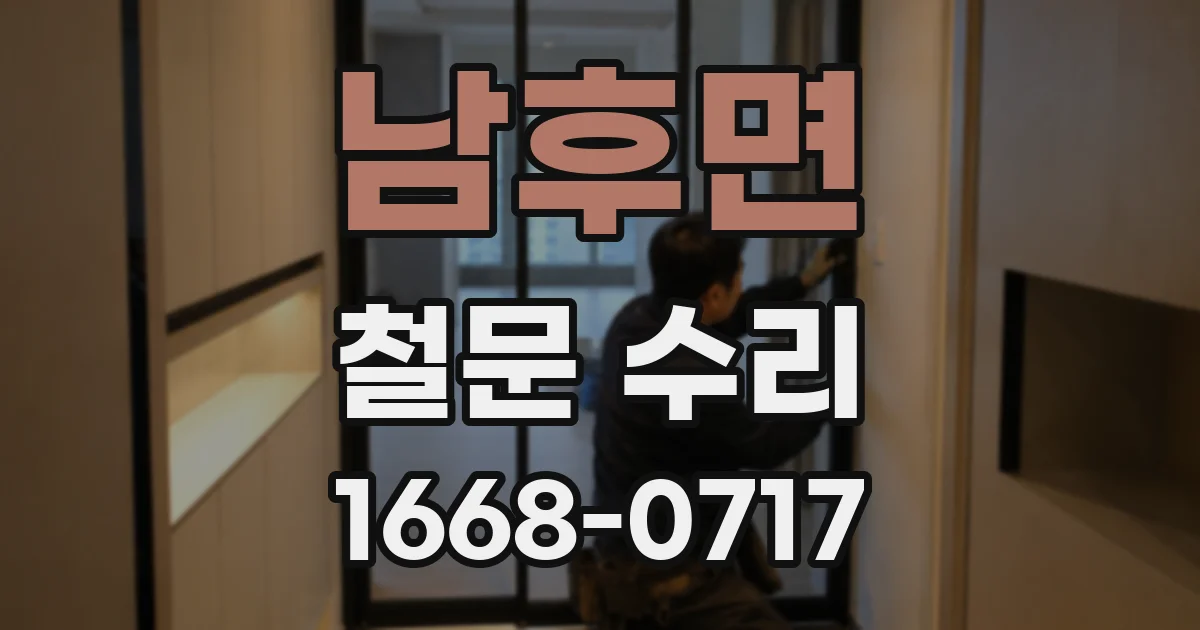 남후면 철문 수리