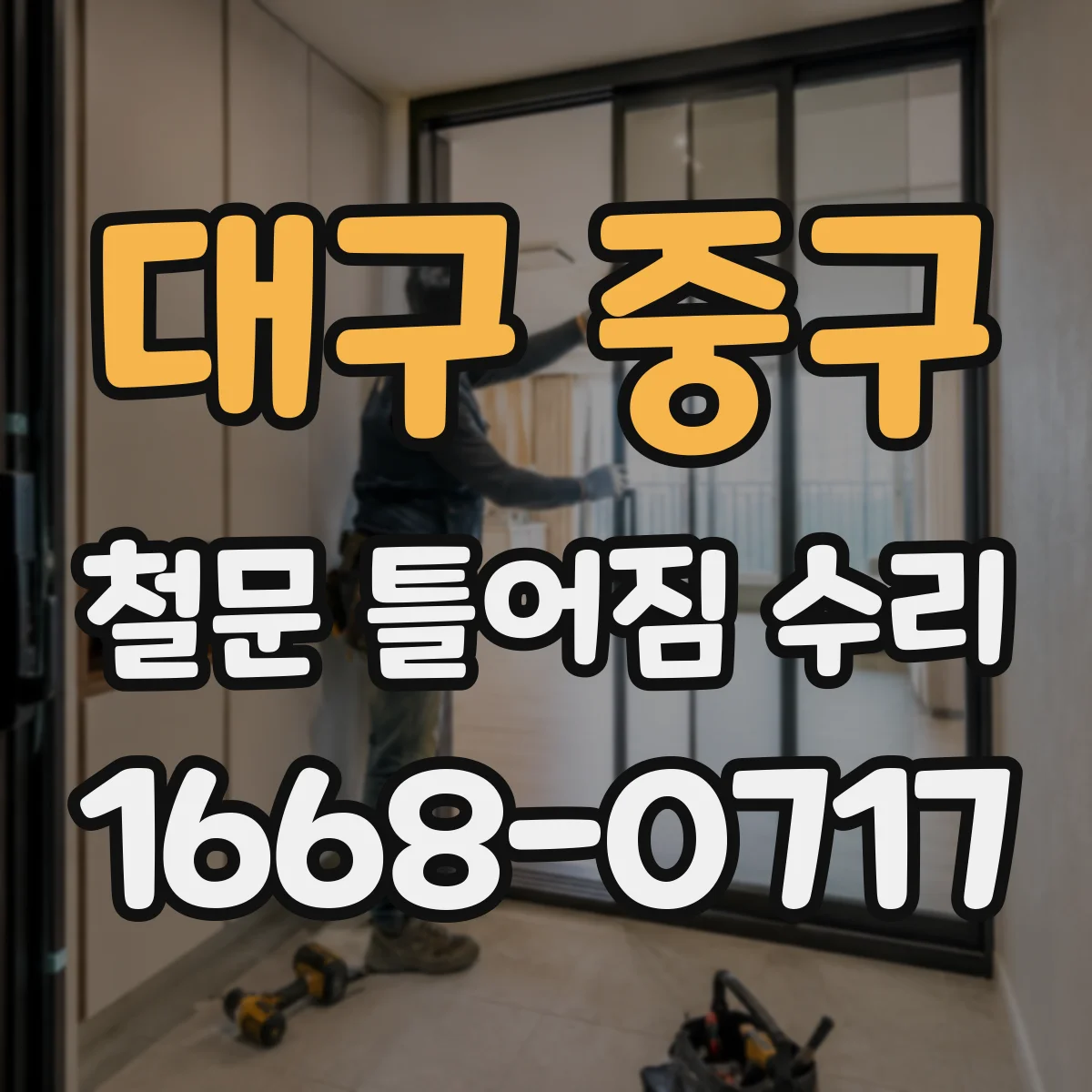 대구 중구 철문 틀어짐 수리