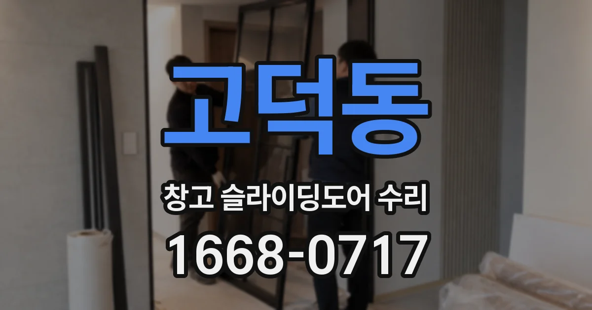 고덕동 창고 슬라이딩도어 수리