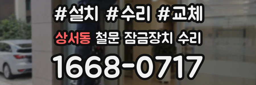 상서동 철문 잠금장치 수리