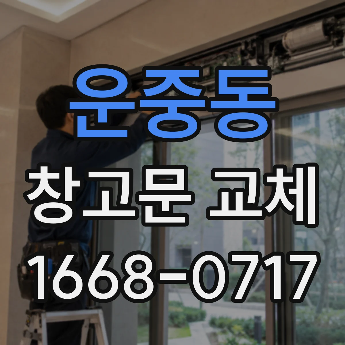 운중동 창고문 교체