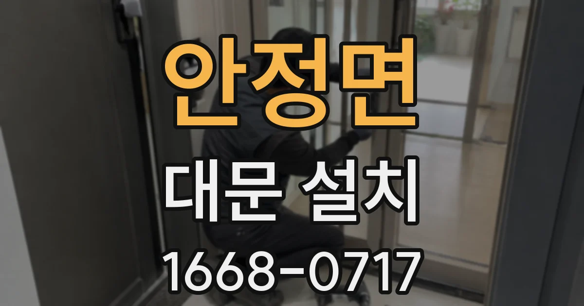 안정면 대문 설치