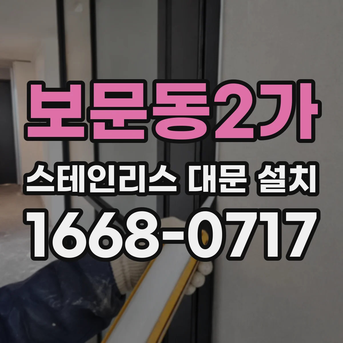 보문동2가 스테인리스 대문 설치
