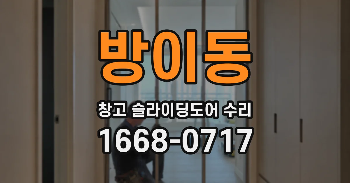방이동 창고 슬라이딩도어 수리