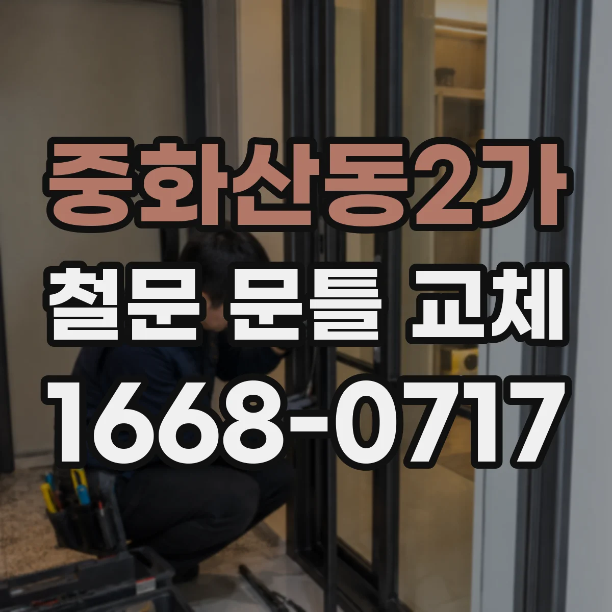 중화산동2가 철문 문틀 교체