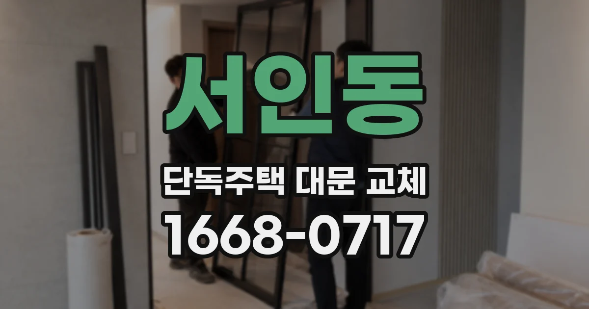 서인동 단독주택 대문 교체