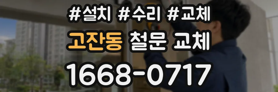 고잔동 철문 교체