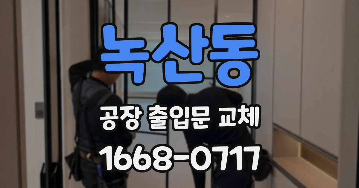 녹산동 공장 출입문 교체